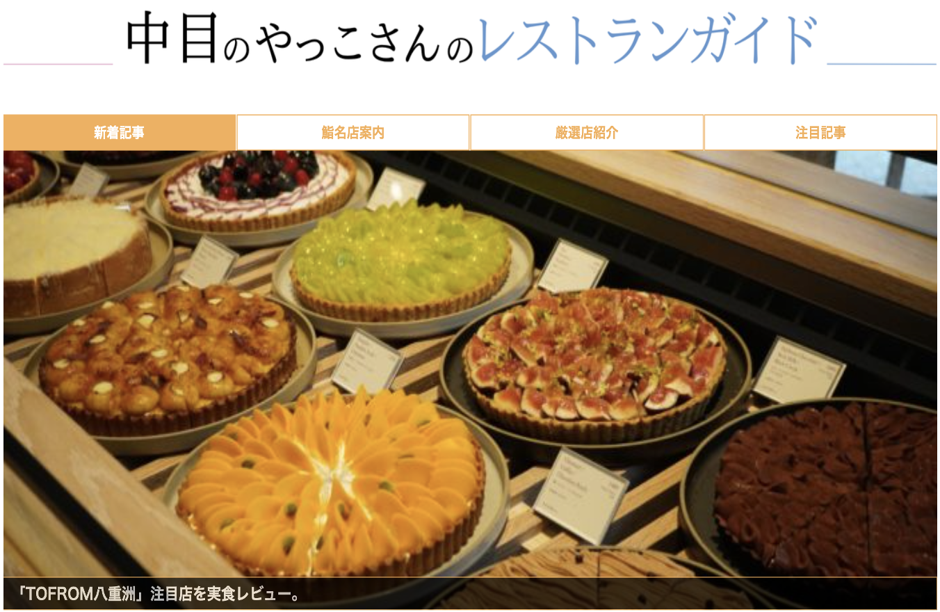 中目のやっこさんレストランガイド